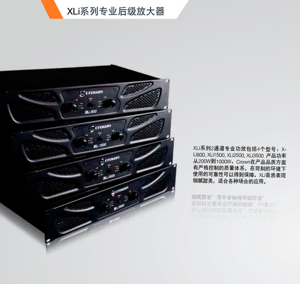 Crown 皇冠 XLI系列功放 XLi800 XLi1500 XLi2500 XLi3000 XLi3500 皇冠功放批發(fā) 皇冠功放代理 皇冠功放價格 美國皇冠功放 美國皇冠功放價格 皇冠功放