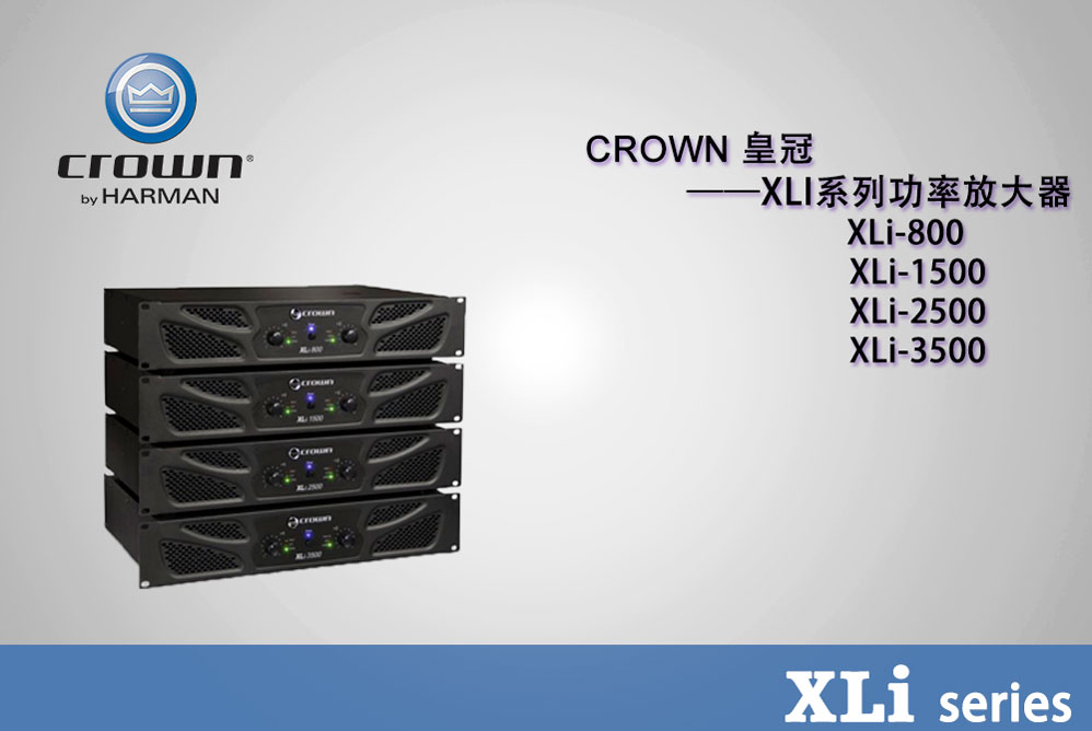 Crown 皇冠 XLI系列功放 XLi800 XLi1500 XLi2500 XLi3000 XLi3500 皇冠功放批發(fā) 皇冠功放代理 皇冠功放價格 美國皇冠功放 美國皇冠功放價格 皇冠功放